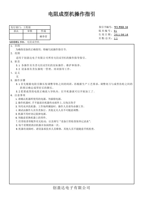 电阻成型机操作指引