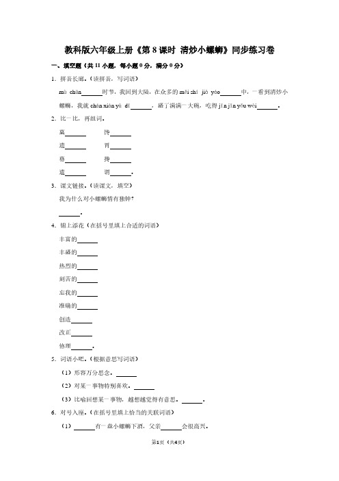 教科版六年级(上)《第8课时 清炒小螺蛳》同步练习卷