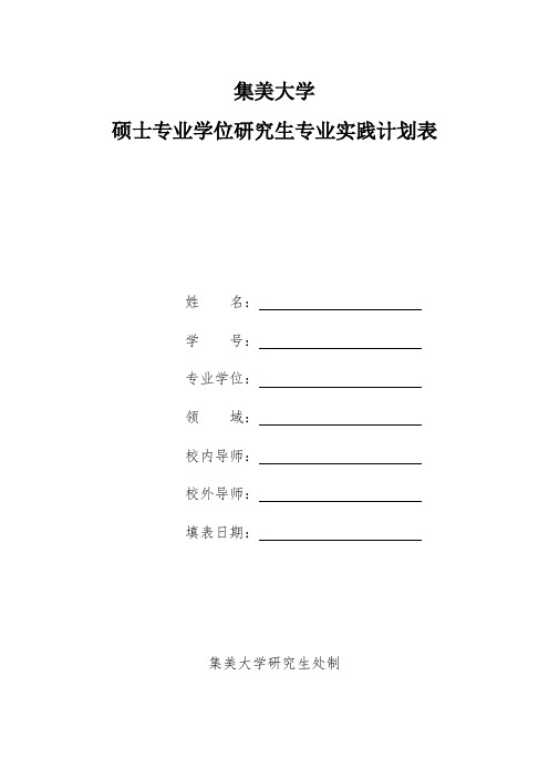 硕士专业学位研究生专业实践计划表