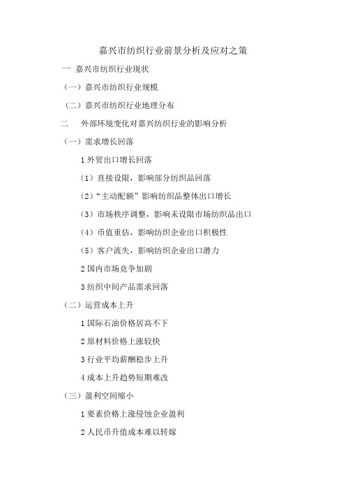 嘉兴市纺织行业前景分析及应对之策
