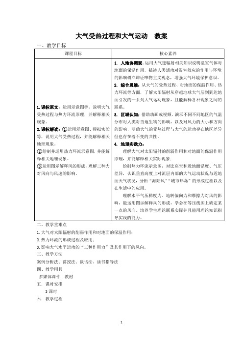 高中地理 人教版新教材必修第一册教案 2.2 大气受热过程和大气运动 