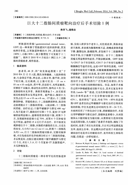 巨大十二指肠间质瘤靶向治疗后手术切除1例