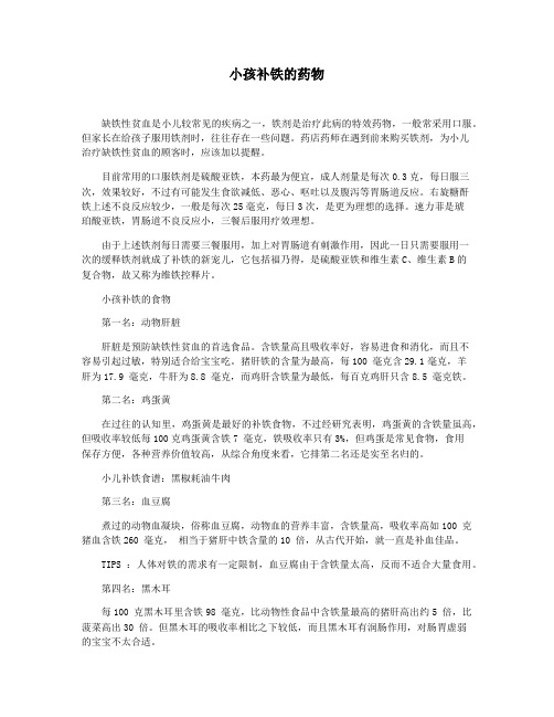 小孩补铁的药物