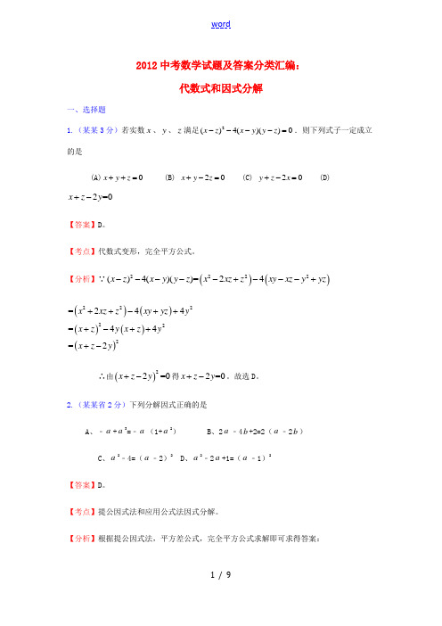 2012中考数学试题及答案分类汇编 代数式和因式分解