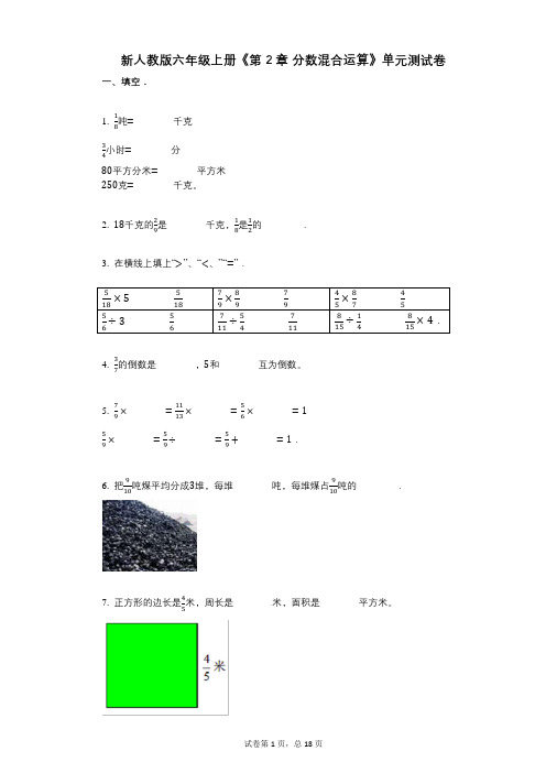 新人教版六年级上册《第2章_分数混合运算》小学数学-有答案-单元测试卷