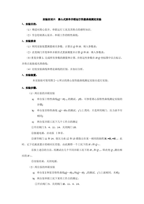 实验实训6  离心式泵串并联运行性能曲线测定实验