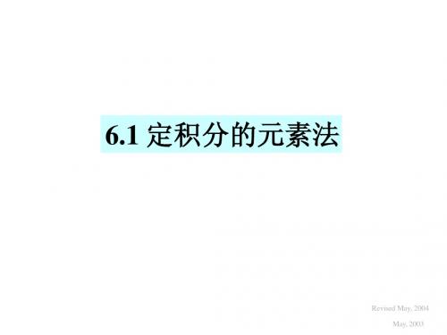 6.1 定积分的元素法