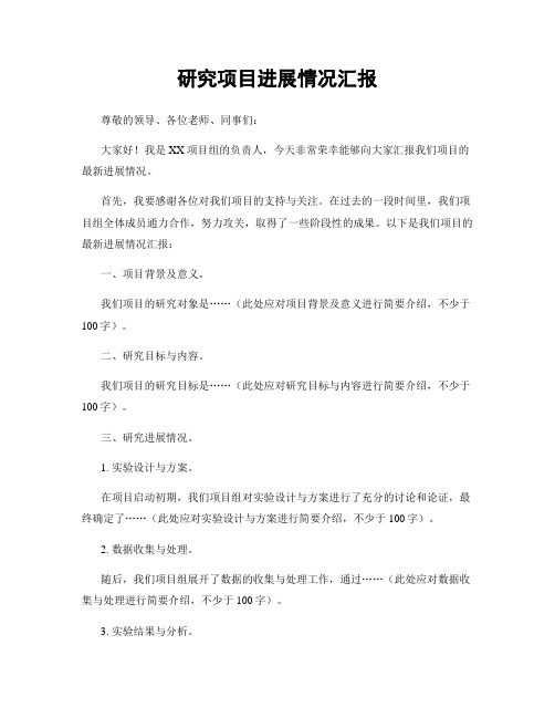 研究项目进展情况汇报