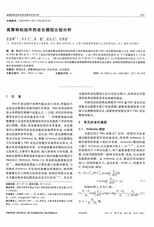 高聚物粘结炸药老化模型比较分析
