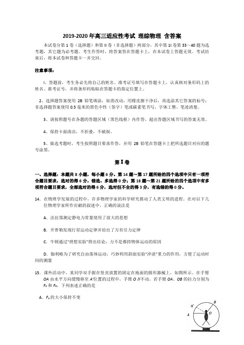 2019-2020年高三适应性考试 理综物理 含答案