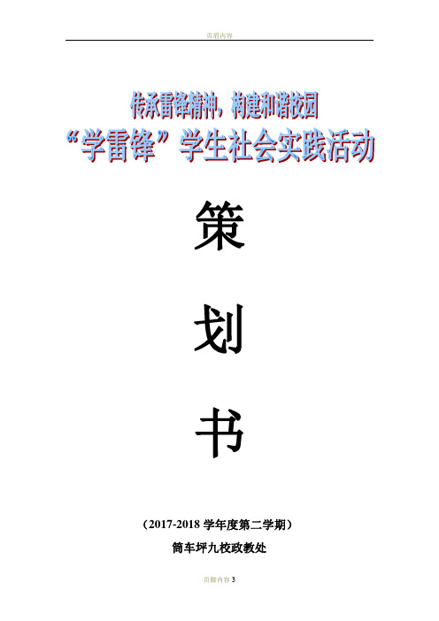 社会实践活动方案清理校园垃圾方案