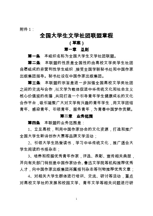 全国大学生文学社团联盟章程