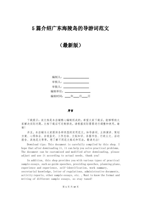 介绍广东海陵岛的导游词范文