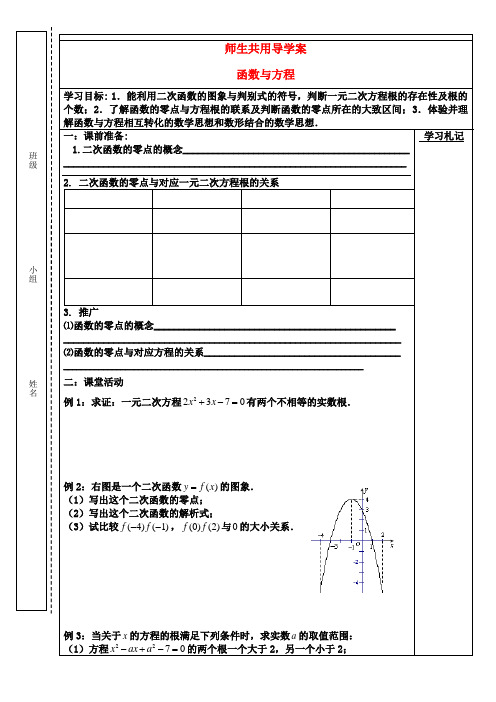 高中数学 函数与方程(师生共用)导学案 苏教版必修1