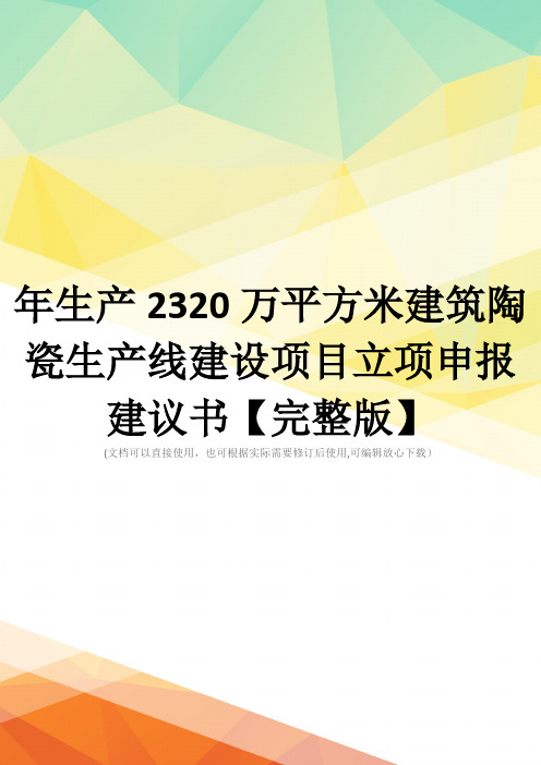 年生产2320万平方米建筑陶瓷生产线建设项目立项申报建议书【完整版】