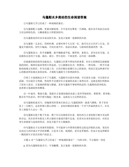 乌篷船水乡流动的生命阅读答案