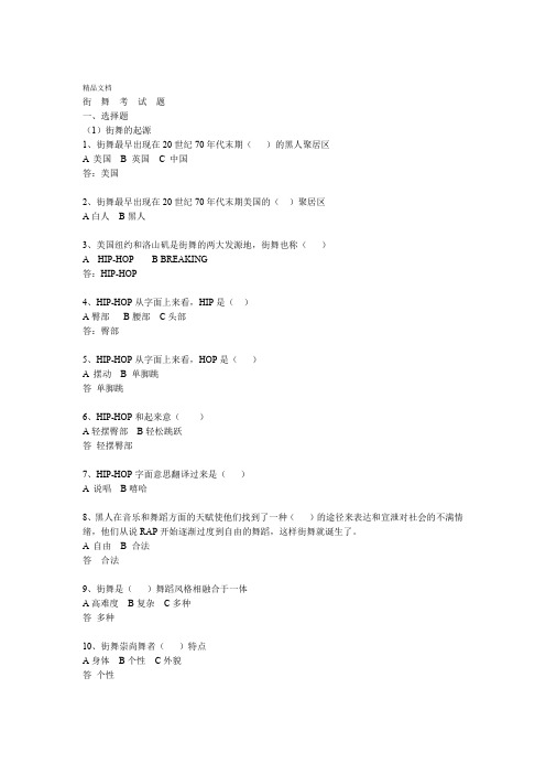大学体育理论考试-健康街舞考试题