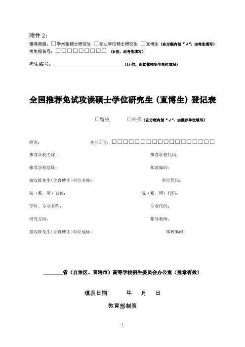 全国推荐免试攻读硕士学位研究生登记表