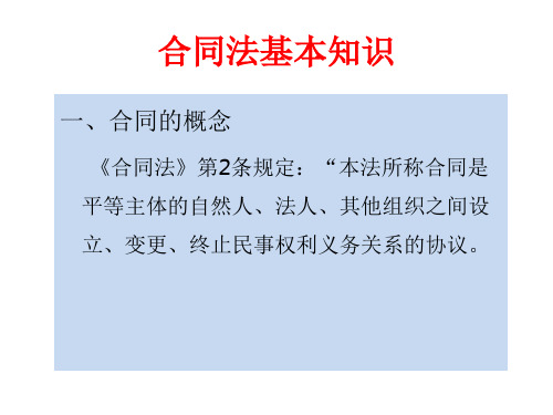 合同法基本知识