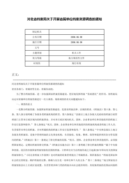 河北省档案局关于开展省属单位档案资源调查的通知-