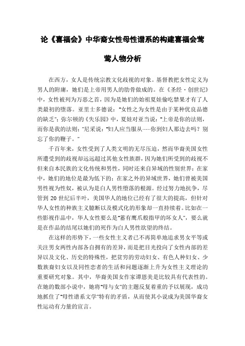 论《喜福会》中华裔女性母性谱系的构建喜福会莺莺人物分析