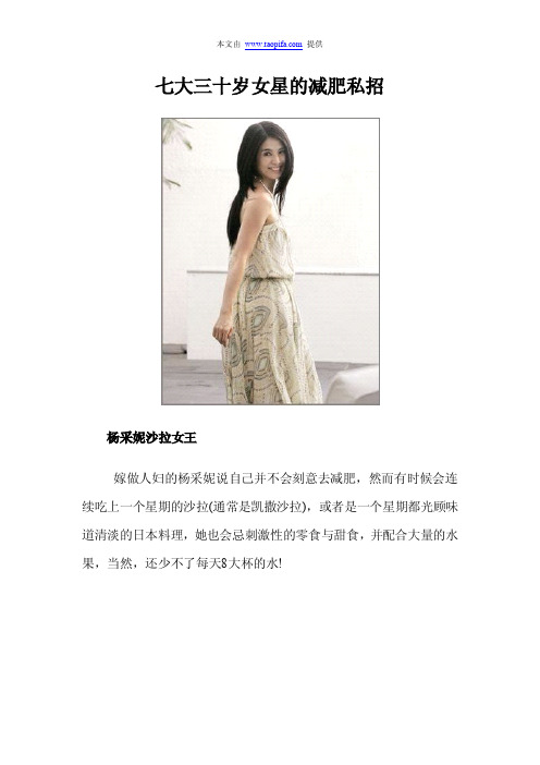 【名星减肥瘦身】之七大三十岁女星的减肥私招