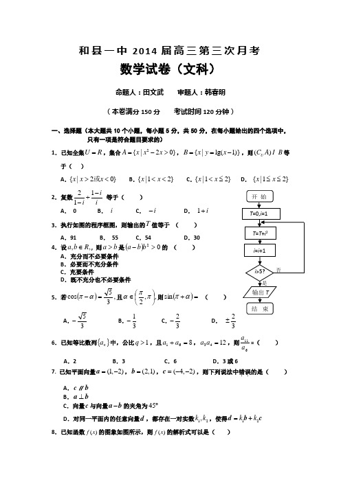 安徽省和县一中2014届高三上学期第三次月考数学(文)试题 Word版含答案