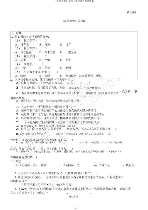 《沁园春雪》初中中考练习习题及答案