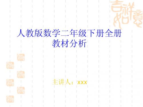 人教版数学二年级教材分析