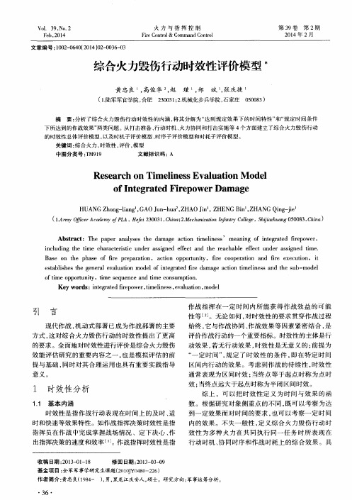 综合火力毁伤行动时效性评价模型