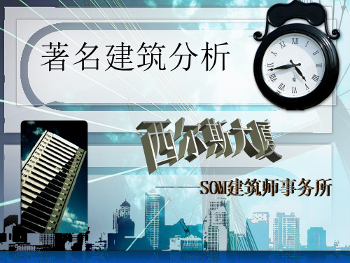 西尔斯大厦