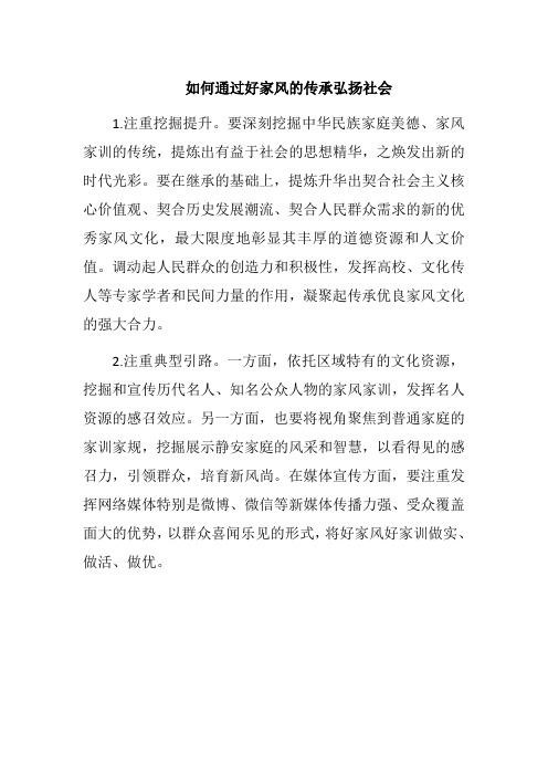 如何通过好家风的传承弘扬社会