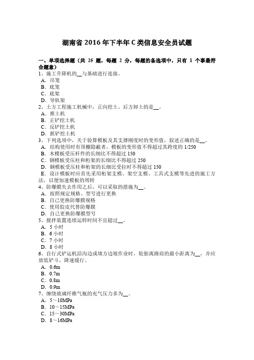 湖南省2016年下半年C类信息安全员试题