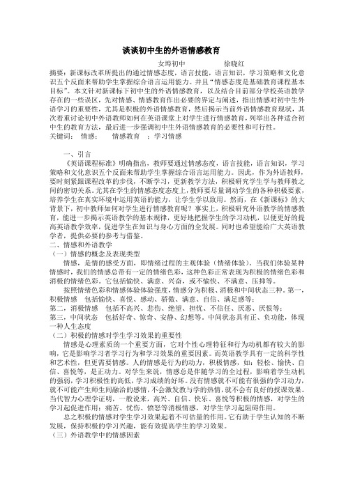 谈谈在新课标下初中生的外语情感教育