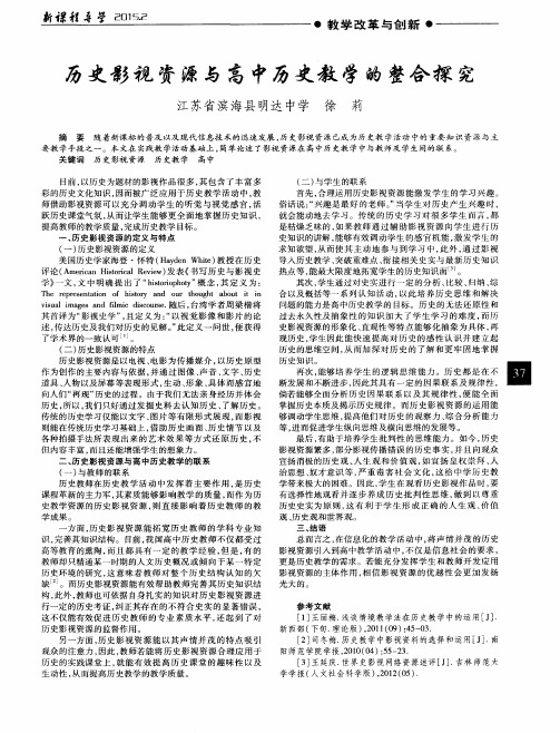 历史影视资源与高中历史教学的整合探究