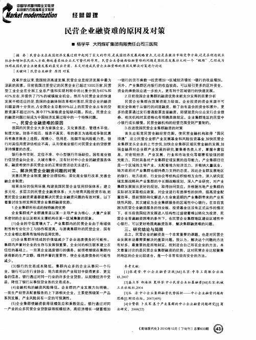 民营企业融资难的原因及对策