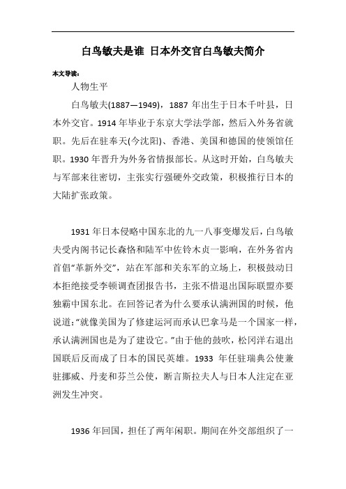 白鸟敏夫是谁 日本外交官白鸟敏夫简介