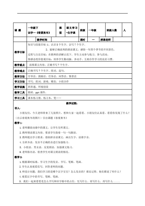 部编人教版一年级下册语文第一单元识字一《春夏秋冬》教学设计