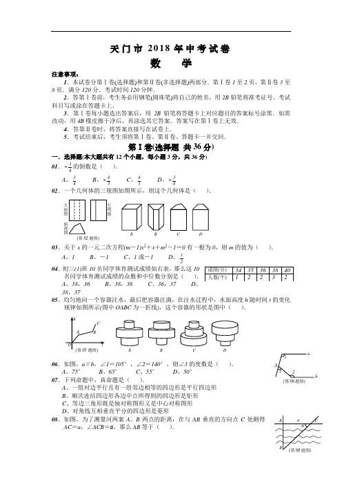 2018湖北天门中考试卷及答案