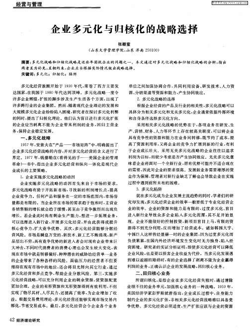 企业多元化与归核化的战略选择