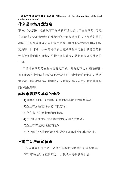 什么是市场开发战略