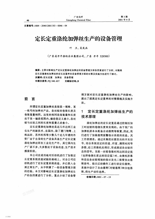 定长定重涤纶加弹丝生产的设备管理.pdf 251KB
