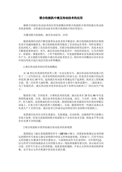 联合收割机中液压传动技术的应用