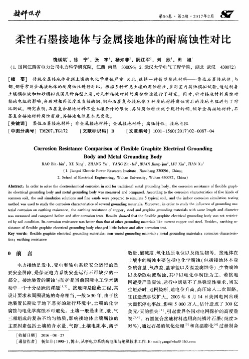 柔性石墨接地体与金属接地体的耐腐蚀性对比
