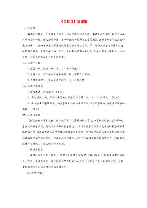 东莞市第二小学一年级语文上册第一单元识字3口耳目说课稿新人教版