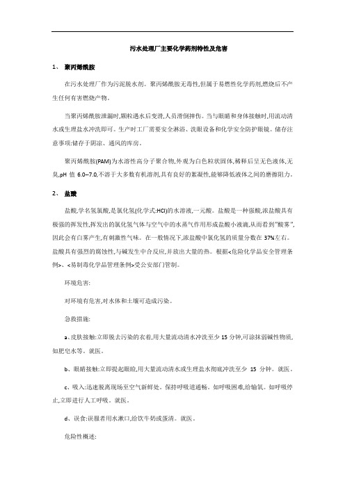 污水处理厂主要化学药剂特性及危害