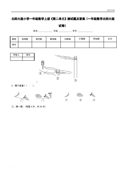 北师大版小学一年级数学上册《第二单元》测试题及答案(一年级数学北师大版试卷)