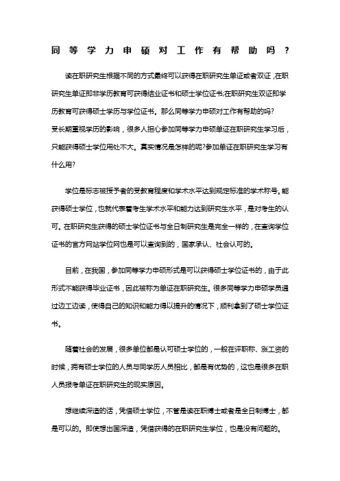 同等学力申硕对工作有帮助吗
