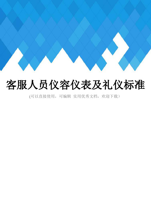 客服人员仪容仪表及礼仪标准完整