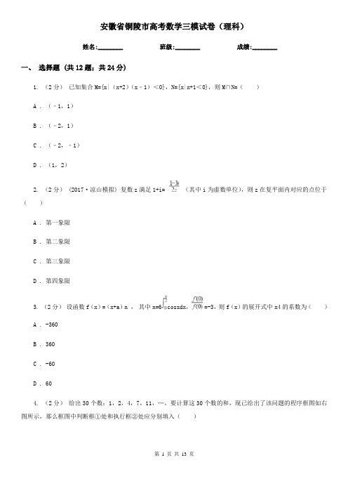 安徽省铜陵市高考数学三模试卷(理科)